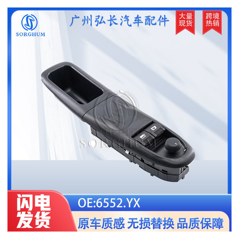 6552.YX适用于标致406汽车配件车窗玻璃升降开关 汽车玻璃升降器