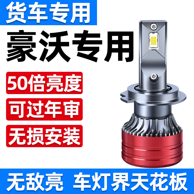 重汽豪沃T7H统帅A7悍将T5GTX567T6G改装24V大货车LED远近光大灯泡