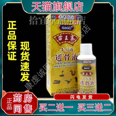 严和老方子苗王寨十八毒透骨液【天猫正品】颈肩腰腿关节不适液