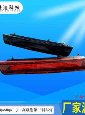 适用日产逍客NissanQashqaiJ11LED尾灯第三高位刹车265904EA0A