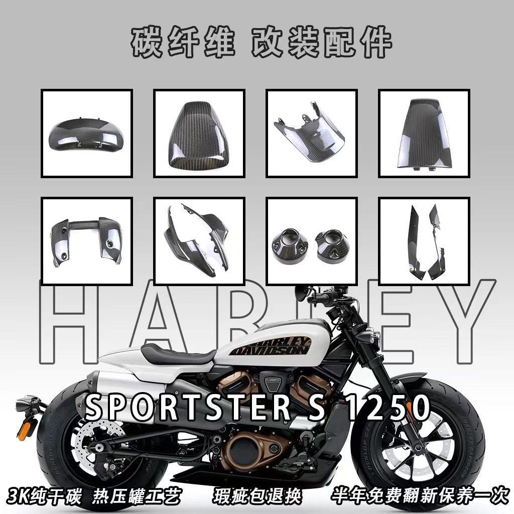 适用哈雷Harley Sportster S1250运动者摩托车改装碳纤维外壳侧板