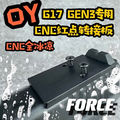 OY G17红点转接板OYG17RMR金属CNC底板gen3冰凉配件光纤机瞄FORCE