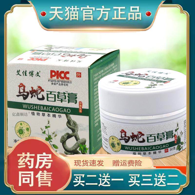艾佳博文乌蛇百草膏30g皮肤S痒蚊虫叮咬外用舒缓护理乳膏5417