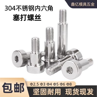 304不锈钢内六角塞打螺丝螺钉轴肩凸肩光杆等高限位台阶螺栓M2M3