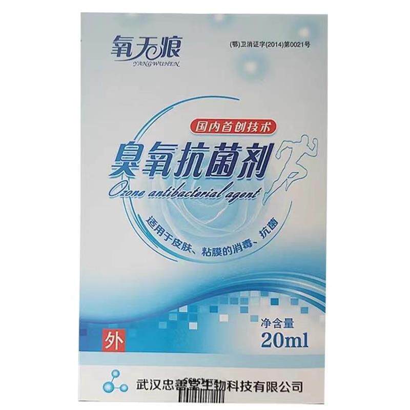 正品氧无痕臭氧抑菌液氧化油抑菌液20ml/盒