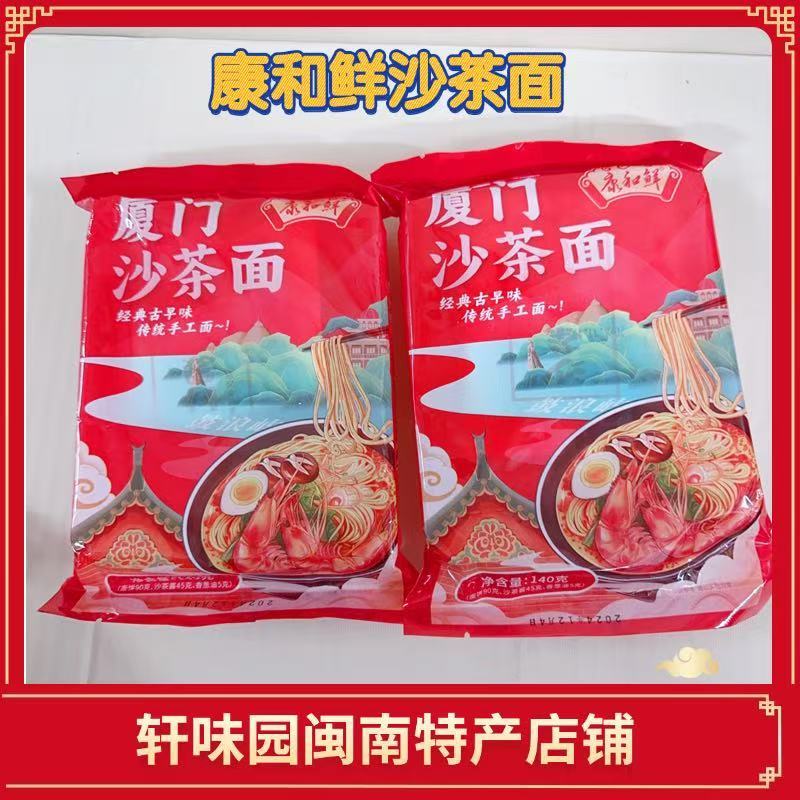 厦门特产厦门沙茶面140g康和鲜沙茶面方便面闽南特产礼盒装