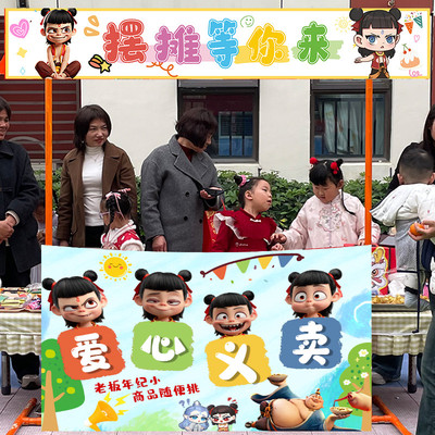 小学生儿童哪咤爱心义卖跳蚤市场摊位装饰布置海报横幅广告牌kt板