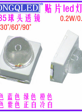 2835球头led红蓝绿白色贴片灯珠 凸头透镜15°/30°/60度led灯珠