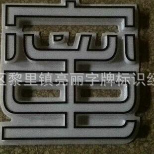 加工亚克力吸塑发光字迷你发光字通体发光字亚克力造型热弯厂家