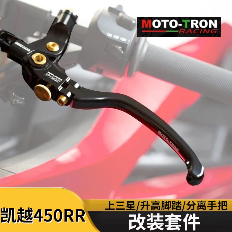 MOTOTRON适用凯越450RR改装省力离合/升高脚踏/牛角/通用护手护工