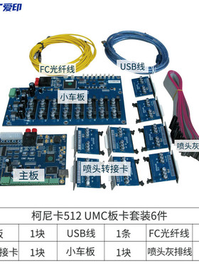 柯尼卡umc套装板卡喷绘机512512i1024喷头主板小车板改装组装