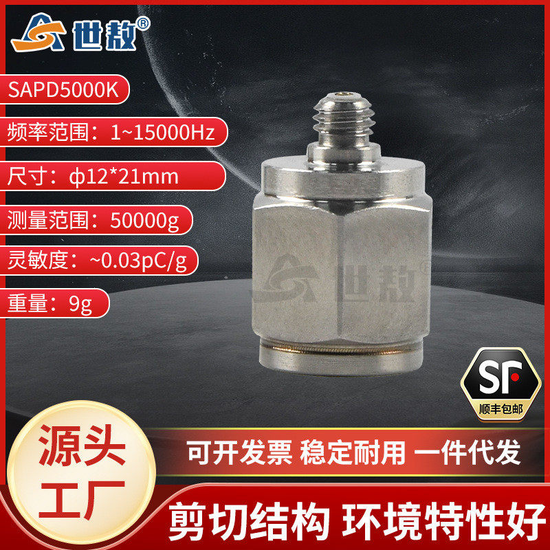 SAPD5000K压电式加速度传感器电荷PE型大量程振动冲击测试高灵敏