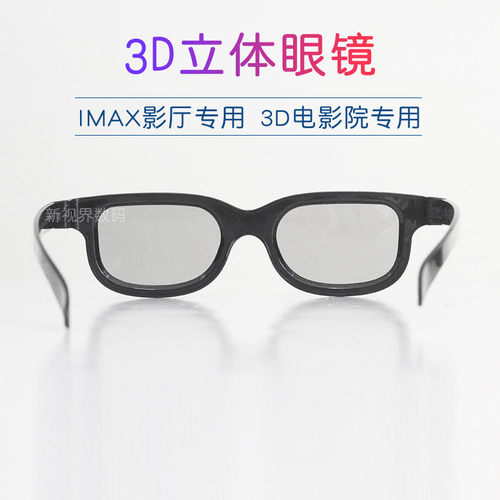 IMAX立体电影3D眼镜RealD偏光镜 新款观影三D眼睛 偏振镜影院专用