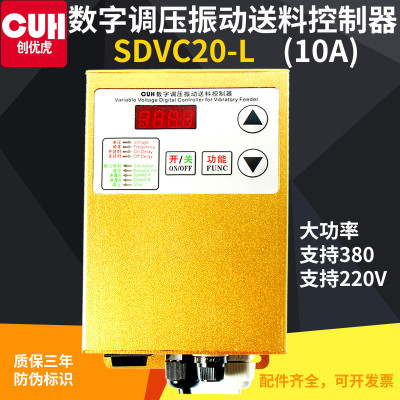创优虎原装CUHSDVC20-L大功率10A正品数字调压振动送料控制器