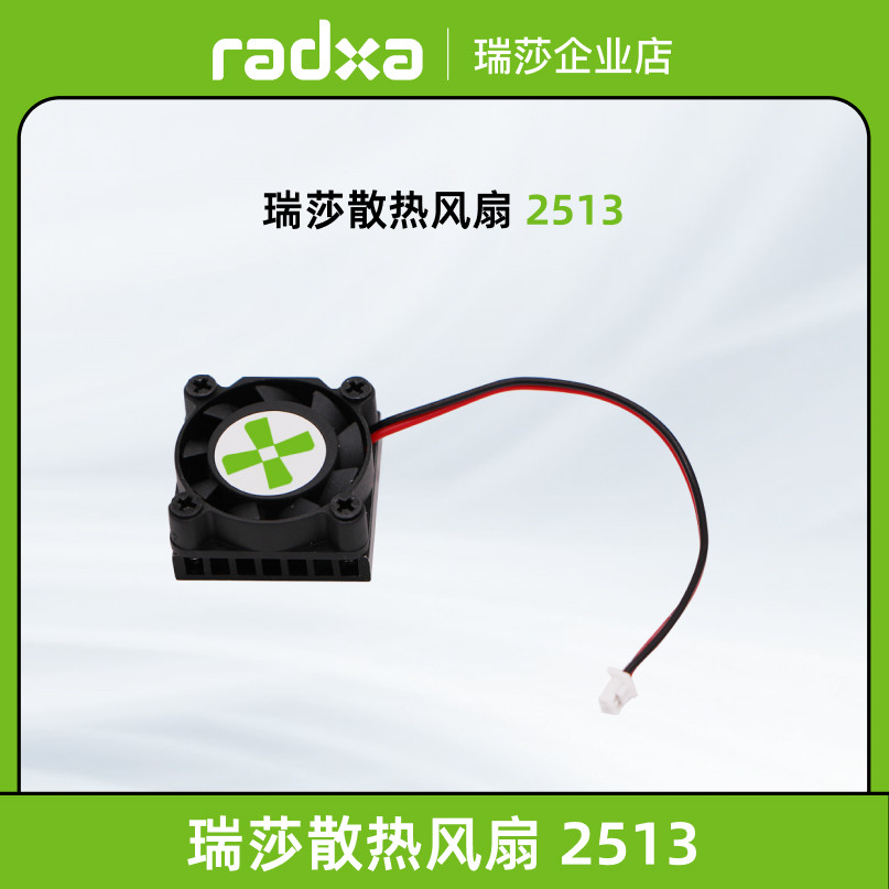 瑞莎 Radxa 2513散热器 ROCK 5A & 4D 专用 易安装 高效散热