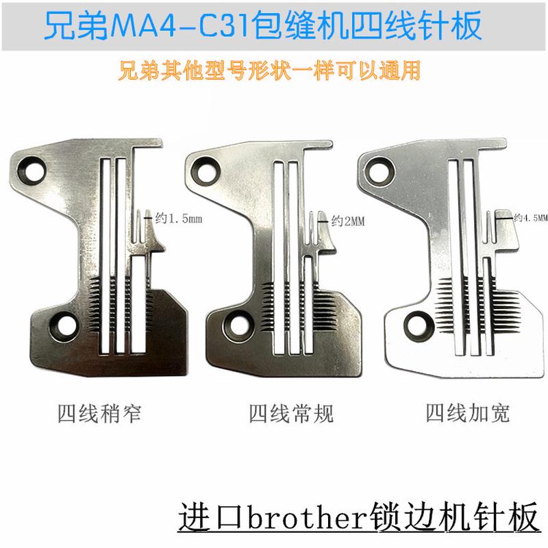兄弟MA4-C31拷边机锁边机加宽针板 密边针板S19166四线针板S19169