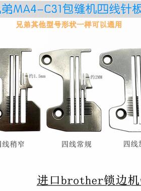 兄弟MA4-C31拷边机锁边机加宽针板 密边针板S19166四线针板S19169