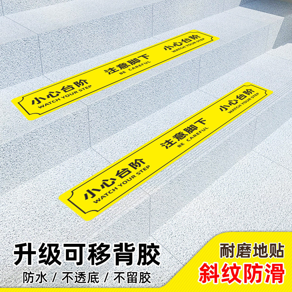 小心台阶地贴注意脚下温馨提示防水防滑耐磨安全标语楼梯提示贴纸