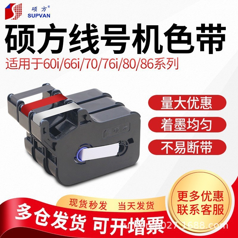 硕方线号机tp60/66/70/76i/80/86线号机色带R1002B黑色色带
