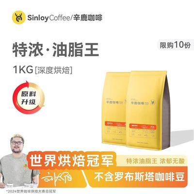 sinloy辛鹿 意式特浓炭烧拼配咖啡豆 无酸油脂王 可现磨咖啡正品