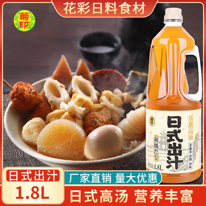 新货菊印日式出汁1.8L日本高汤鲣鱼昆布汤料白酱汁关东煮底料调味