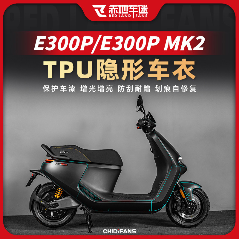 适用九号电动车E300P/E300PMK2隐形车衣车贴膜防水贴纸改装配件