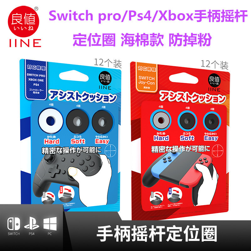 良值 switch手柄摇杆用海绵圈pro joycon ps4 xbox定位套防掉粉