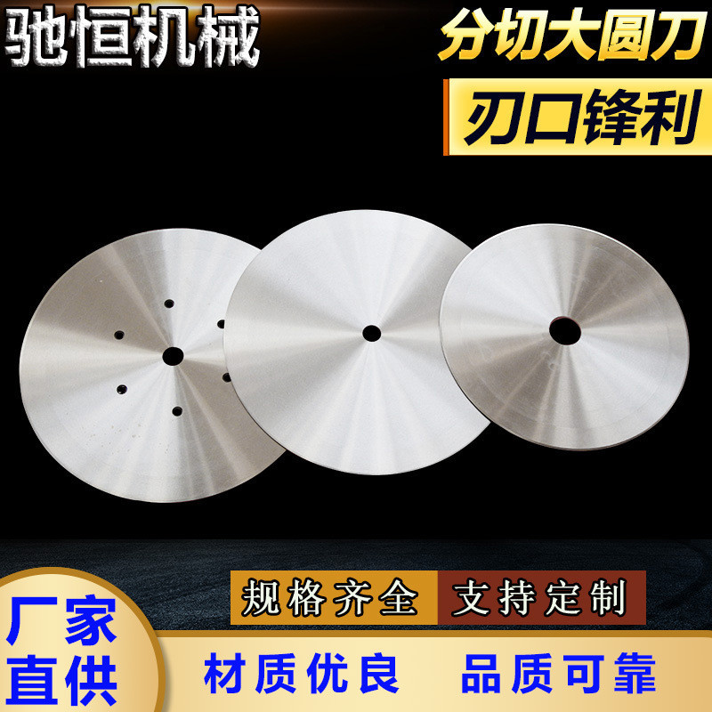 分切大圆刀片平圆刀片分切机分条刀片锋利切割高速切纸分切上下刀