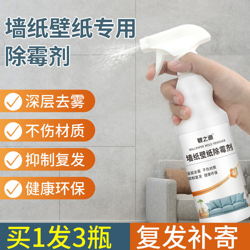 墙纸墙布除霉剂去霉斑壁纸发霉清除去霉专用霉菌修复清洁清洗神器,洗护清洁剂/卫生巾/纸/香薰,家用除霉剂,淘宝优惠券,粉丝福利购,淘宝优惠卷