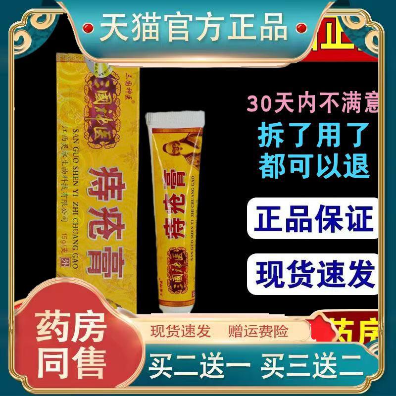 三国神医痔膏15g/支 外用S痒外用乳膏护理膏菌抑乳膏软膏yz4929