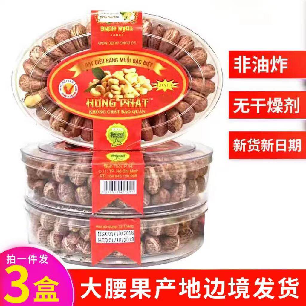 越南腰果炭烧盐焗带皮进口腰果 红标3盒装 坚果干果特产零食 包邮