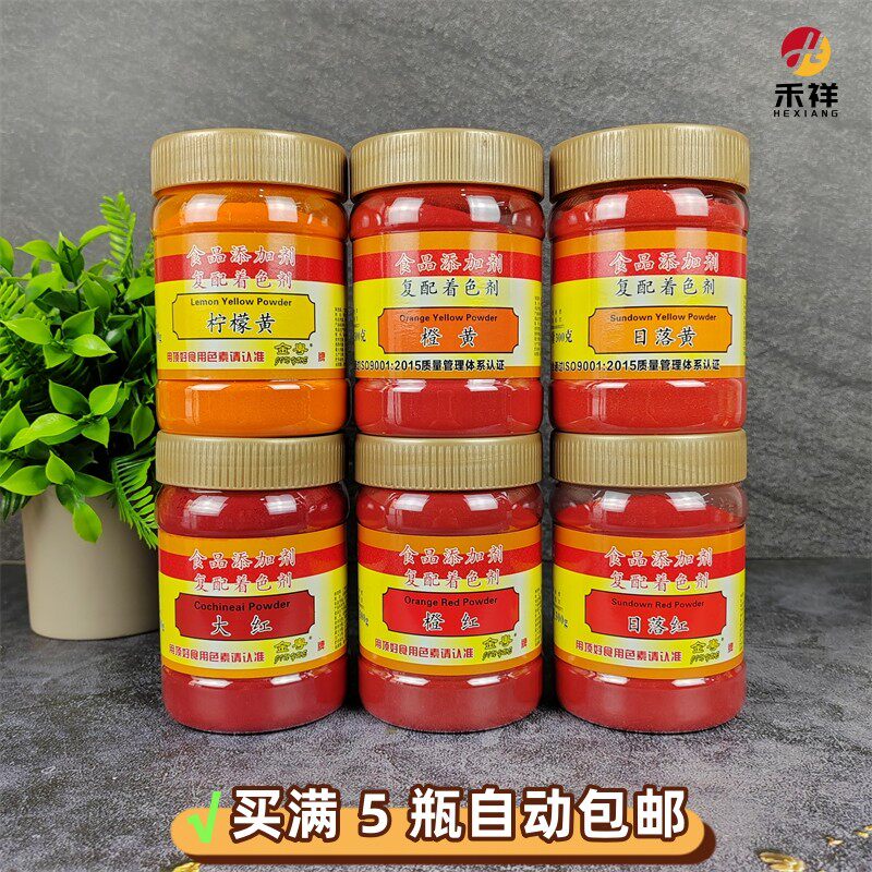 金粤顶好食用色素粉柠檬黄大红橙黄橙红日落黄日落红商用烘焙着色
