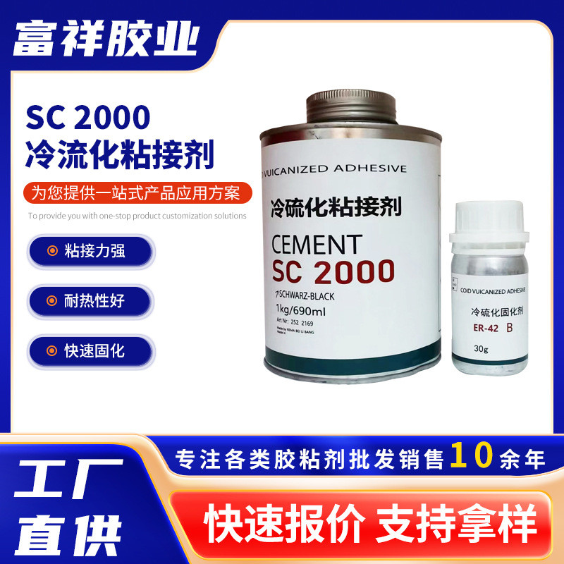 sc2000冷硫化雕乐粘接剂sc2000粘接剂输送带皮带橡胶金属织物粘接