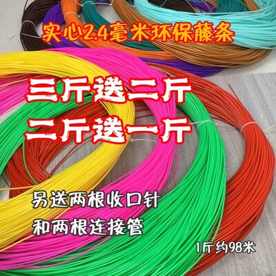 pe藤条手工编织材料实心2.4毫米工艺品塑料彩藤编篮子筐子材料