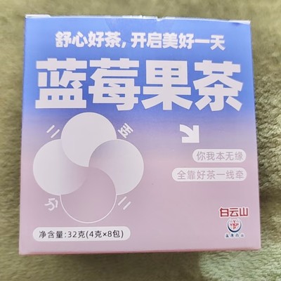 新货白云山盈康蓝莓果茶黑桑葚枸杞茉莉花冲泡饮料32g ad1
