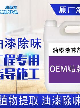 科莫龙油漆除味剂家具漆金属漆地坪漆塑胶地胶专用除味剂