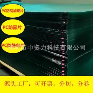 源头直供pc片透明阻燃磨砂黑色防静电防刮防雾胶片pc片材按需分切