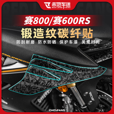 适用钱江赛800/600rs锻造碳纤维装饰贴纸定风翼贴膜拉花改装配件