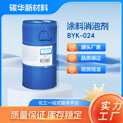 毕克消泡剂-024byk抑泡消泡剂快速消泡助剂毕克024涂料消泡剂