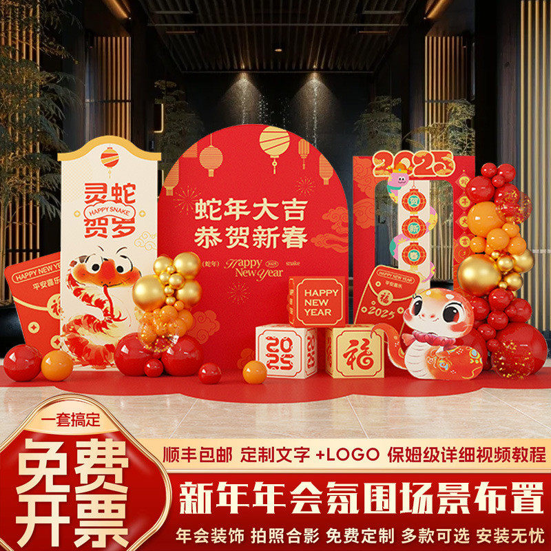2025年会现场布置公司蛇新年活动氛围场景装饰气球kt板签到背景墙,节庆用品/礼品,拉花,淘宝优惠券,粉丝福利购,淘宝优惠卷