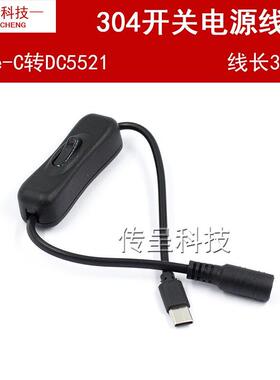 12V电源DC开关线DC5521转Type－C连接线 带304开关DC接头开关线