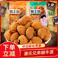 現(xiàn)貨潘氏兄弟蝸牛派蝸牛酥8090后懷舊小時候的貓耳朵膨化零食小吃