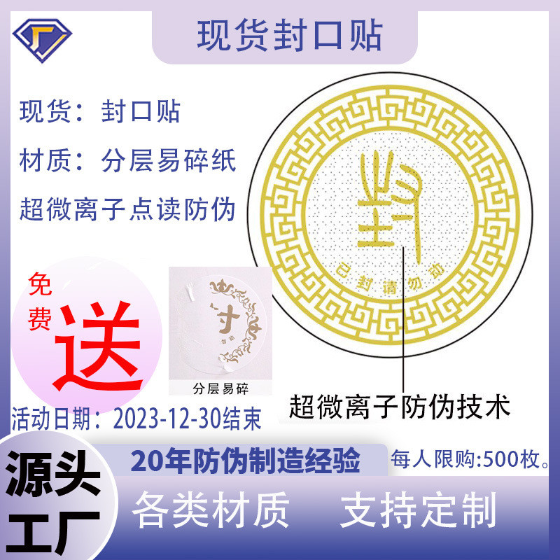 防伪封口贴防拆防撕封口贴易碎纸防伪标签贴纸一物一码