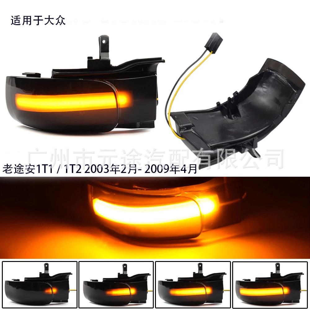 适用于大众途安1T1/1T2 2003-2009改装倒车后视镜动态 流水转向灯