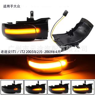 倒车后视镜动态 适用于大众途安1T1 2009改装 2003 流水转向灯 1T2
