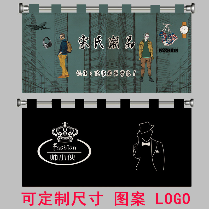 男装店门头logo半帘布艺男装服装店试衣间更衣室门帘帘子