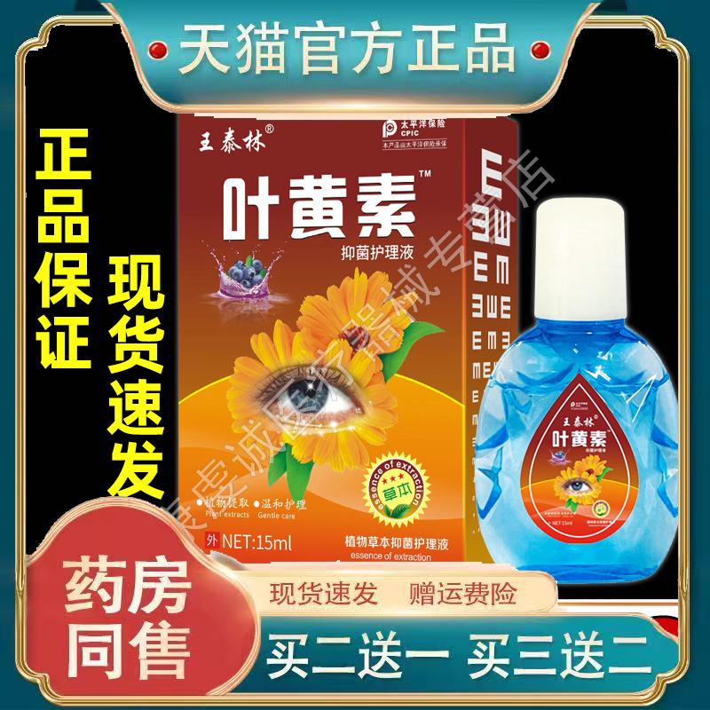 【天猫正品】叶黄素滴眼液缓解眼疲劳眼部清洁护眼草本抑菌护理液