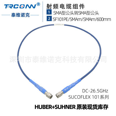 低损稳幅稳相测试线缆组件SF101PE/SMAm/SMAm/600mm灏讯suhner