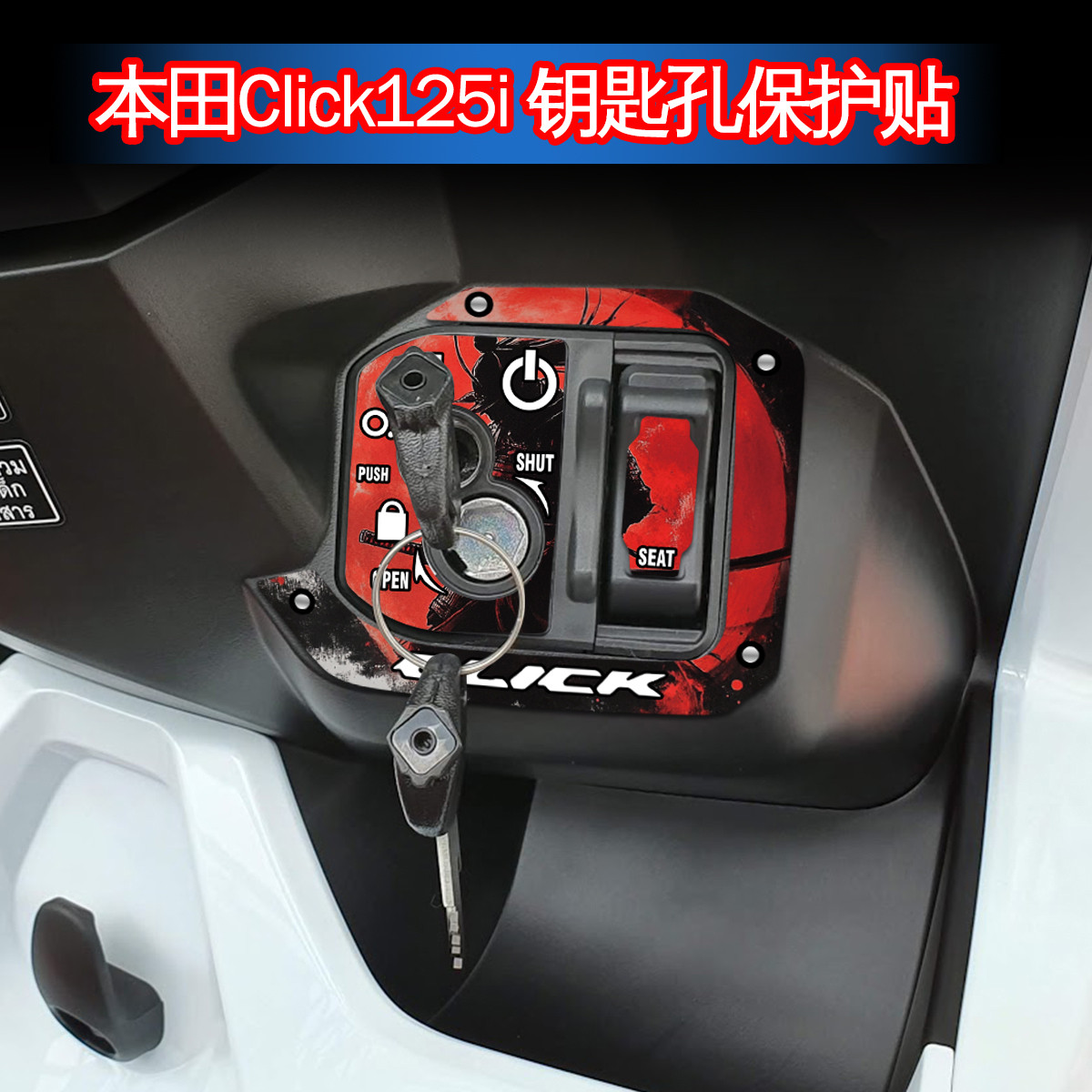 适用于本田踏板CLICK 125i V2 摩托车钥匙孔保护贴纸配件改装贴画