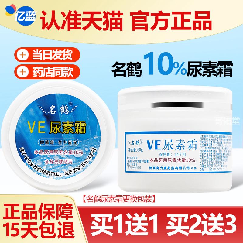 买1送1/买2送3名鹤VE尿素霜名鹤ev尿素霜10%护手霜50g